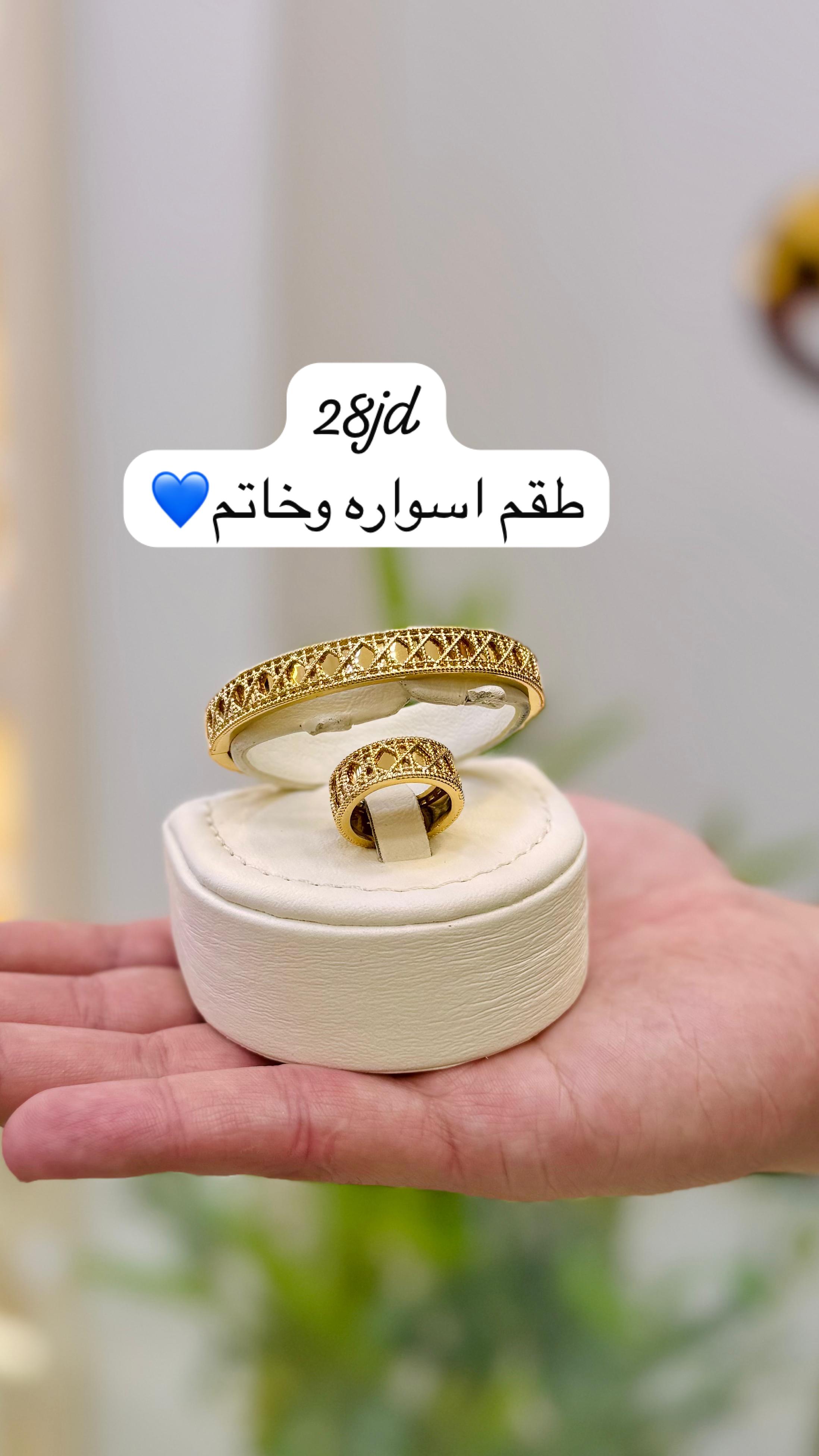 سوارة وخاتم